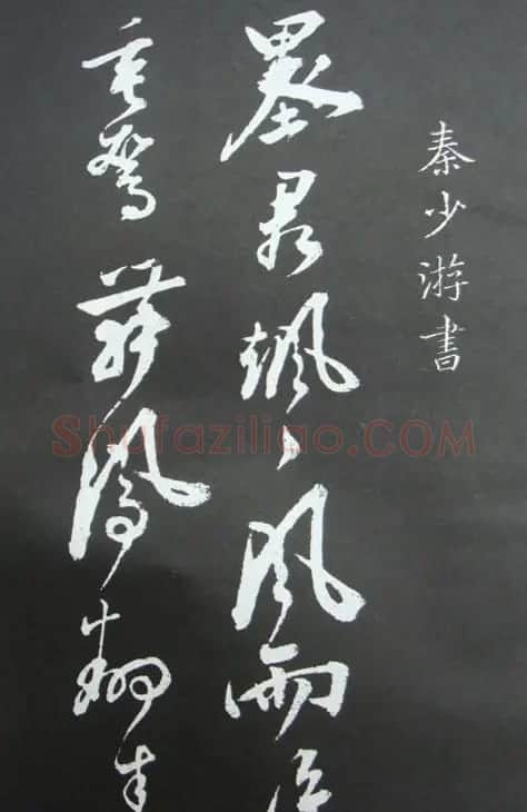 秦观书法欣赏《秦邮续帖之秦少游书》 | 书法碑帖