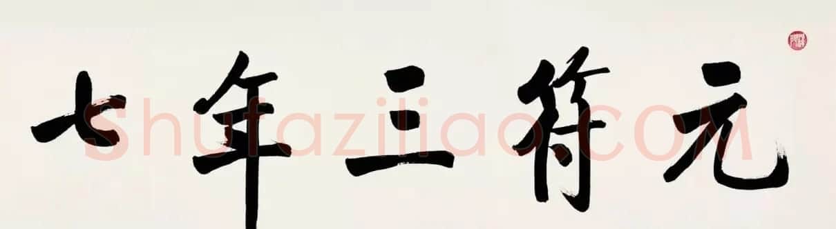 启功临宋黄庭坚青衣江题名卷 | 书法长卷
