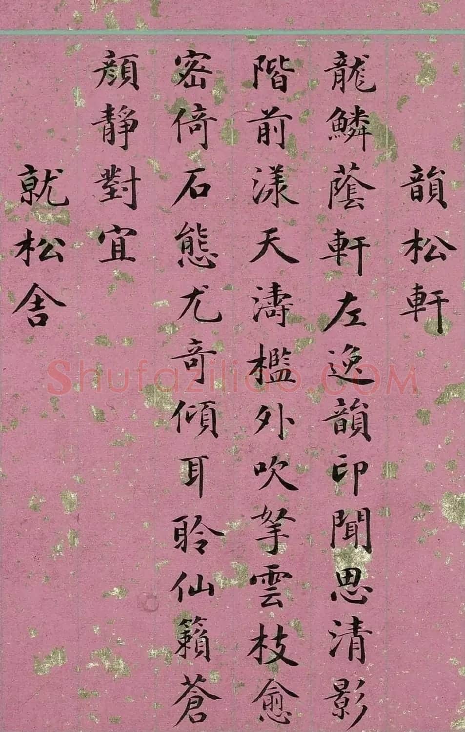 清代姚文田楷书御制诗八首 | 软笔书法作品