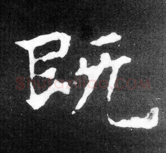 放大魏楷字帖《张黑女墓志单字帖》 | 软笔楷书字帖