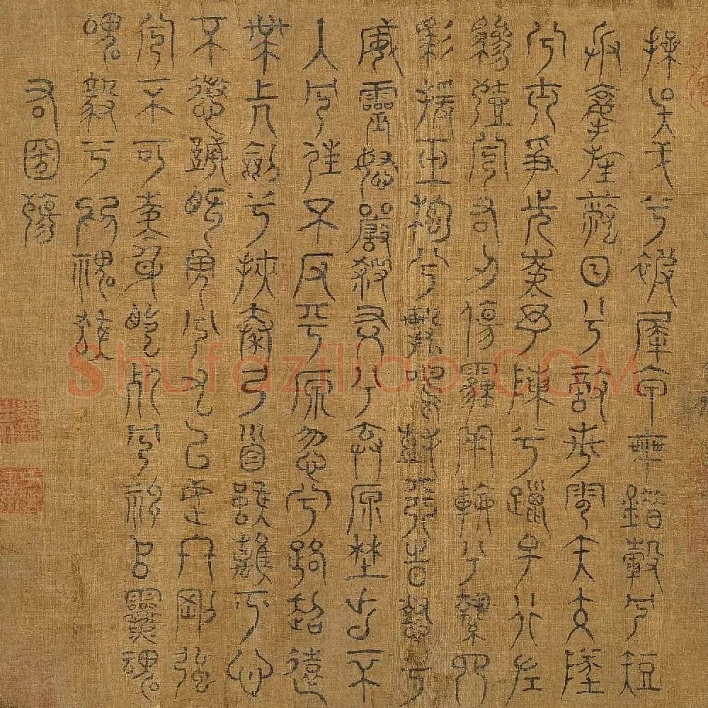 宋代米芾篆书《九歌》 | 毛笔书法作品