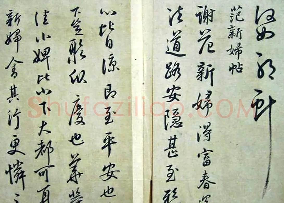 赵子昂临二王书法《松雪斋摹古》 | 书法名家作品鉴赏