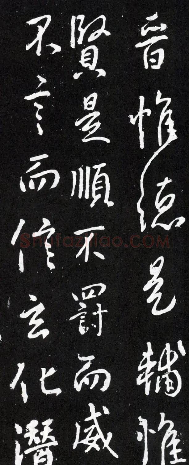 唐太宗李世民行书《晋祠之铭并序》 | 书法碑帖