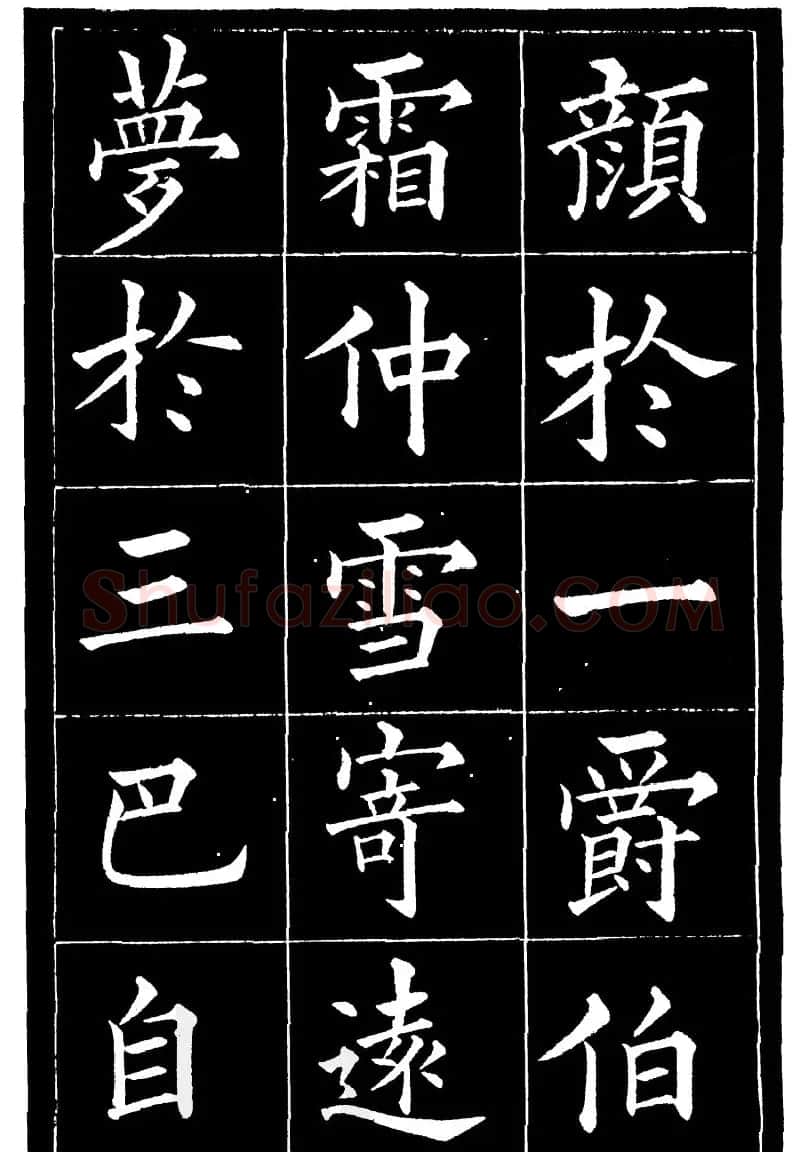 黄自元楷书《焦君神道碑》端庄秀蕴 | 书法碑帖