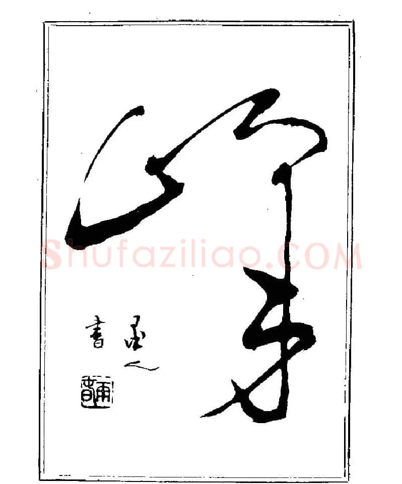 杨再春书法字帖大字版 | 软笔行书字帖