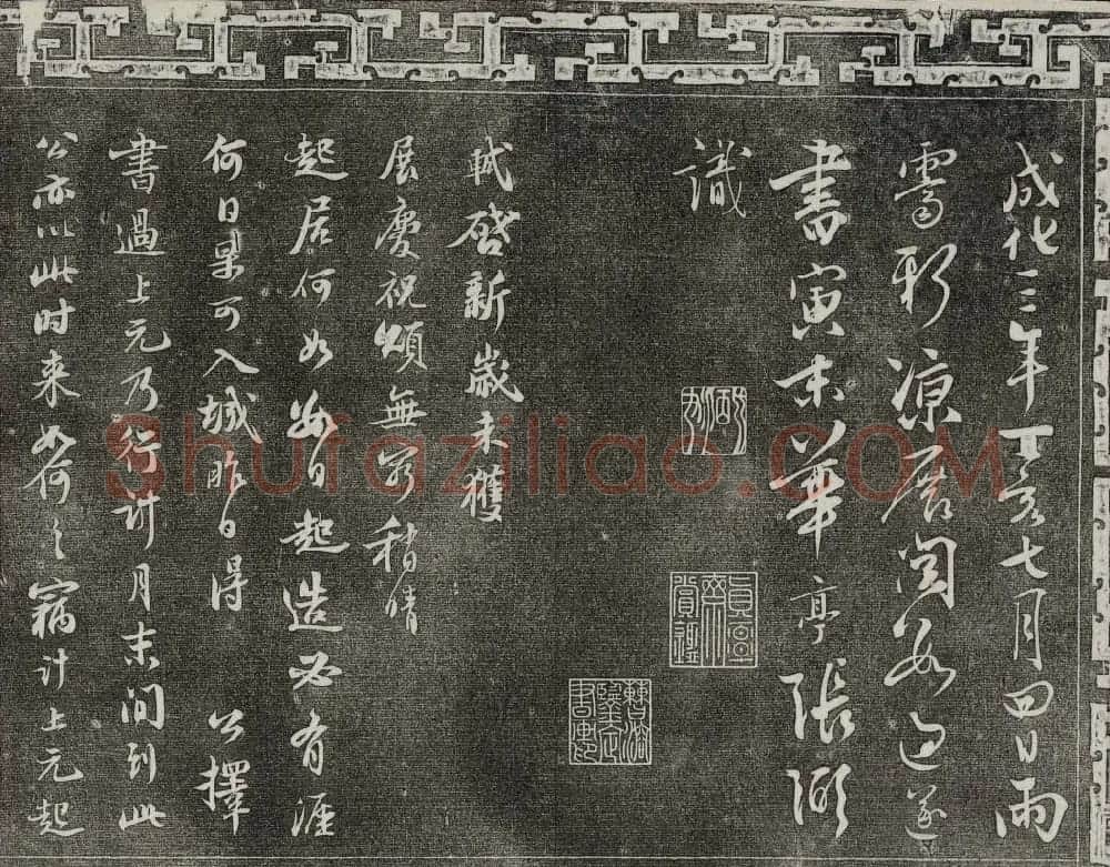 御刻三希堂石渠宝笈法帖第十册苏轼法帖 | 书法碑帖