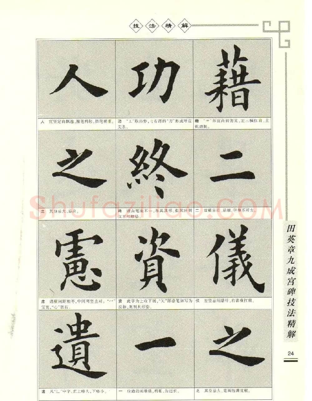 《田英章九成宫碑技法精解》字帖下载 | 毛笔楷书字帖