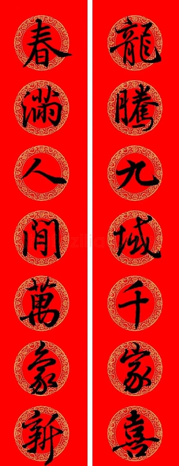 王羲之行书集字龙年春联13副 | 名家书法作品精选