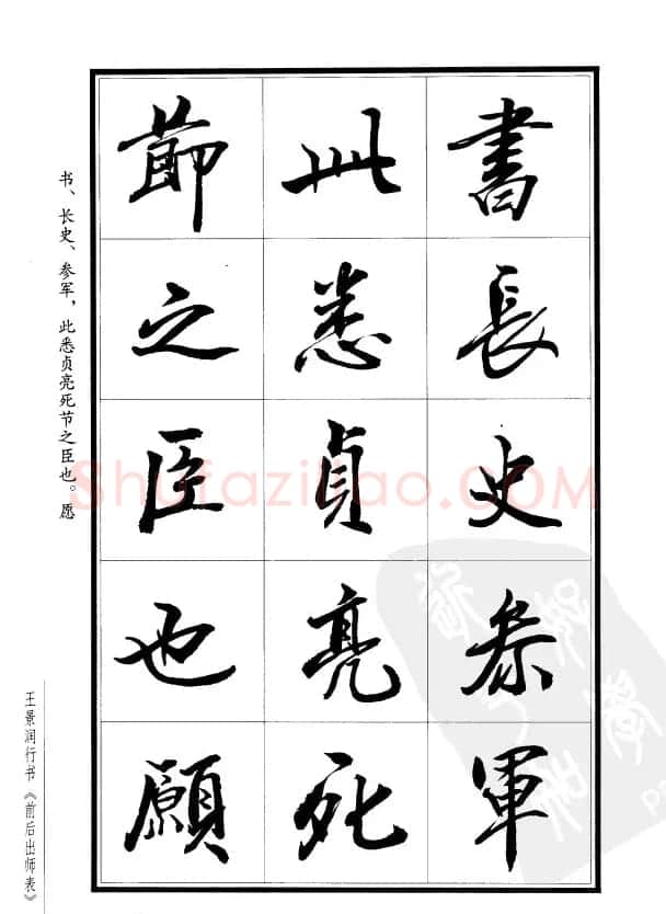 王景润行书欣赏《前出师表字帖》 | 软笔行书字帖
