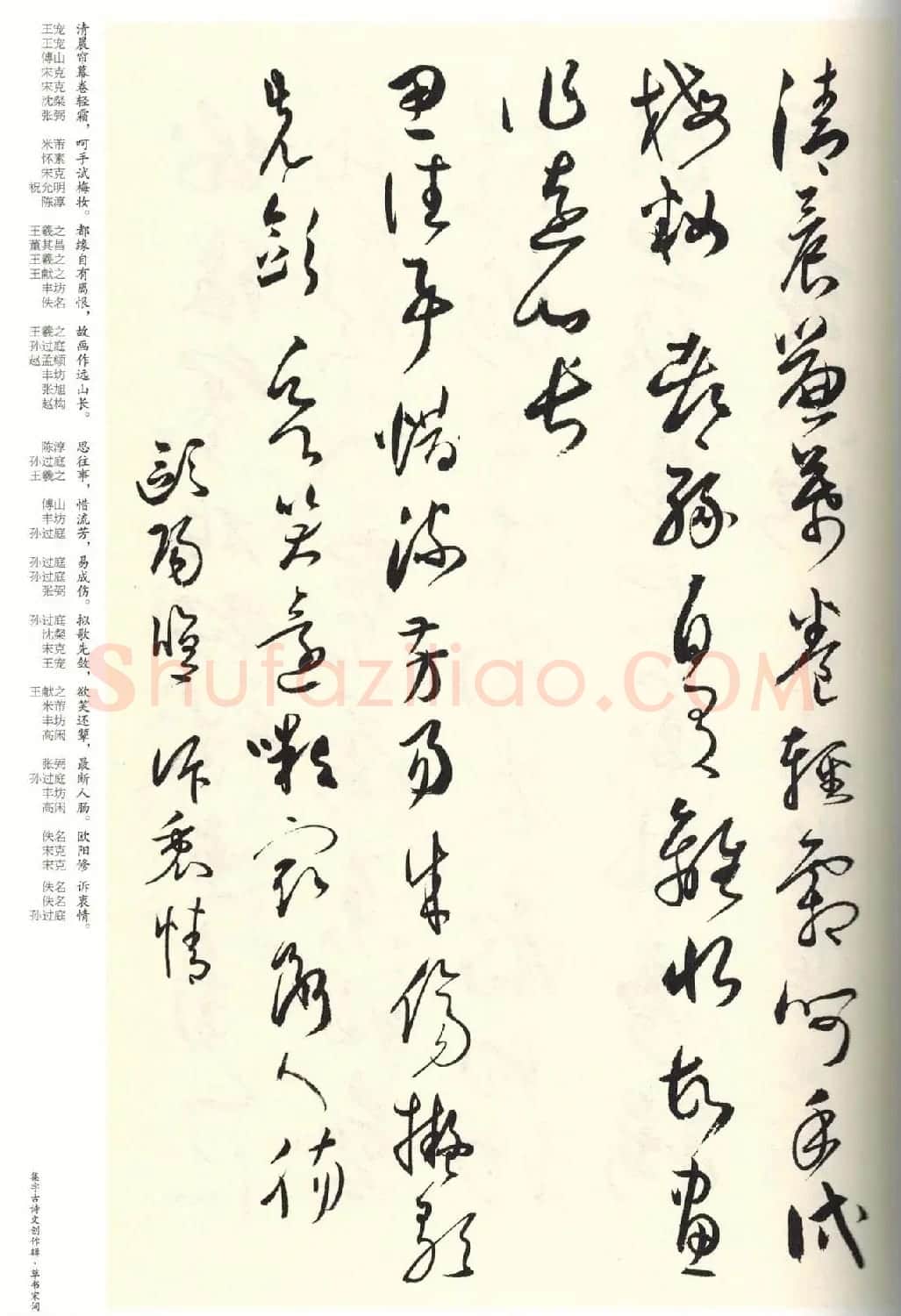 历代书法名家草书集字帖欣赏《草书宋词》 | 毛笔草书字帖