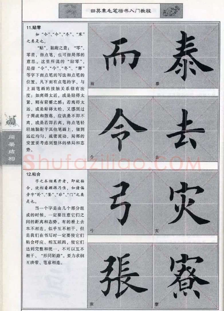 田英章《毛笔楷书入门教程间架结构》 | 毛笔楷书字帖