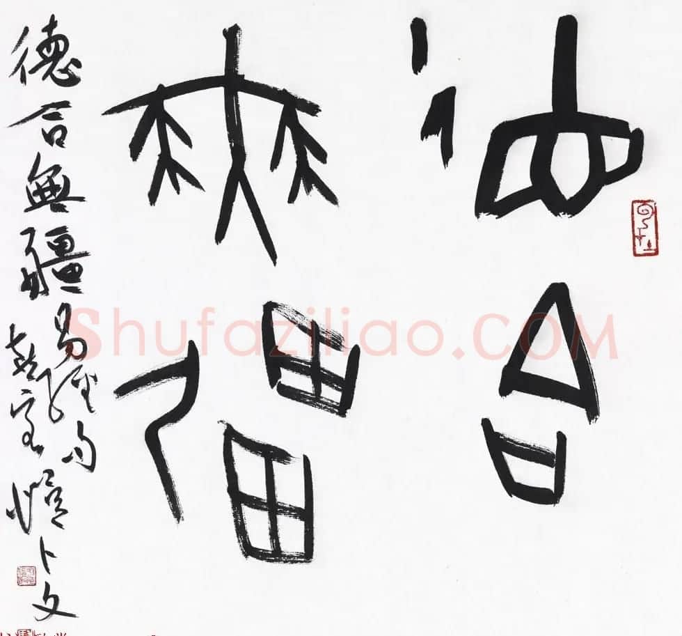 马子恺原创古篆书法作品欣赏 | 书法作品精选