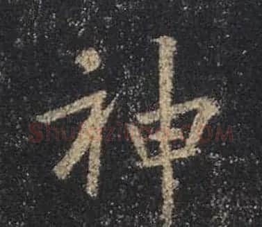 王羲之书法《心经》手机版单字帖 | 毛笔行书字帖