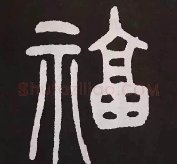 历代名人写福字书法专辑 | 书法名家作品鉴赏