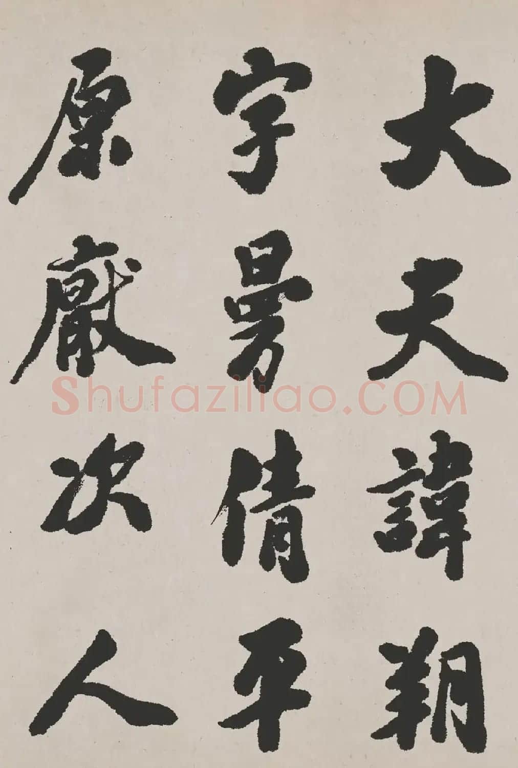 清代吴让之书法作品欣赏《东方朔画赞》 | 毛笔书法作品