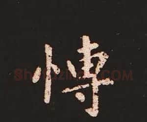 楷书艺术的鼻祖:钟繇《宣示表》单字帖 | 软笔楷书字帖
