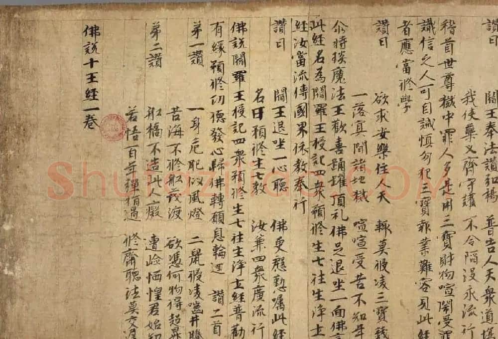 佛说阎罗王授记四众预修生七往生净土经 | 敦煌写经欣赏