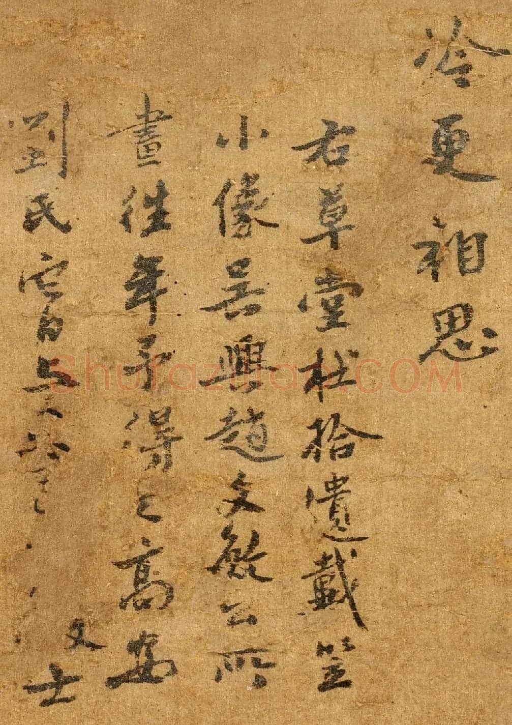 元末明初文学家刘崧书法墨迹欣赏 | 书法名家作品欣赏