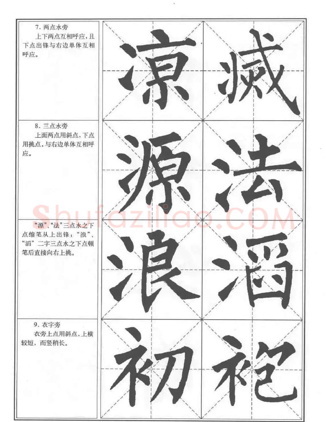 书法教程《柳公权楷书习字帖》 | 毛笔楷书字帖