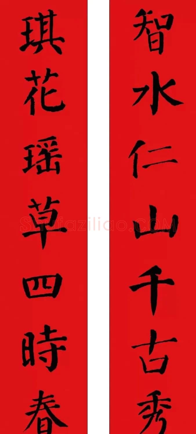 羊年春联欣赏颜体书法集字版 | 名家书法作品赏析