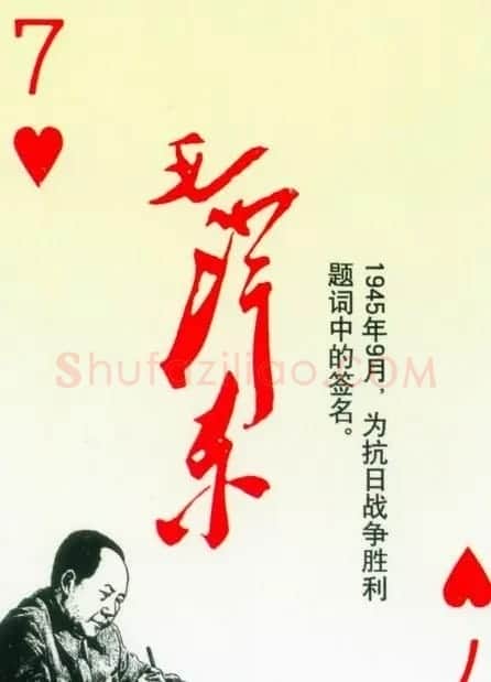 毛泽东签名艺术欣赏扑克牌 | 名家书法作品精选