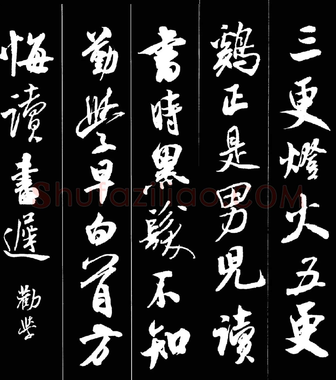 字帖欣赏《米芾墨迹集字古诗词二十七首》 | 毛笔行书字帖