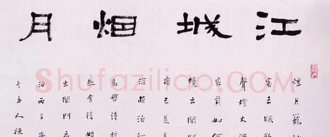 江苏华人德书法作品欣赏 | 书法作品精选