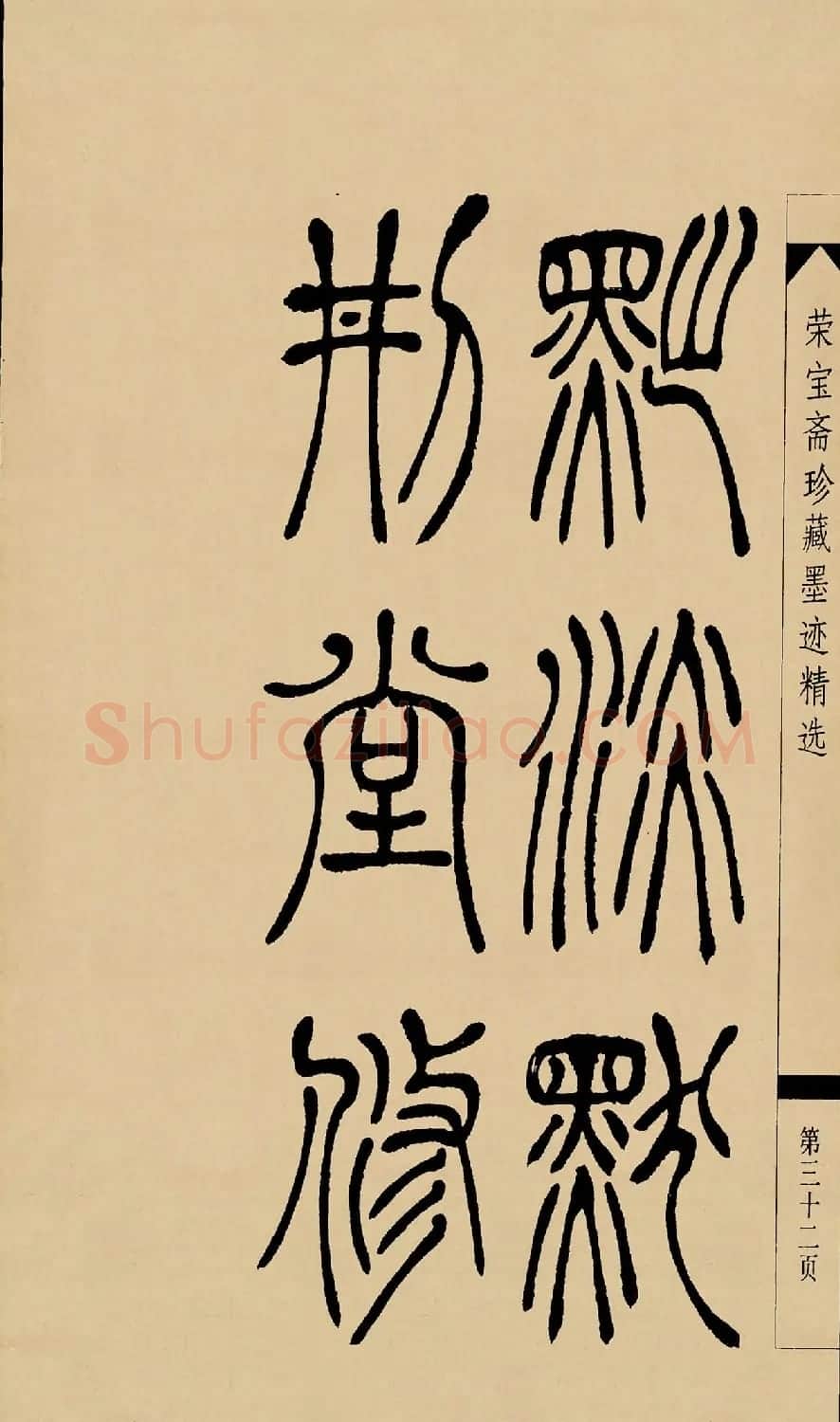 吴熙载篆书字帖《吴让之篆书墨迹》 | 毛笔篆书字帖