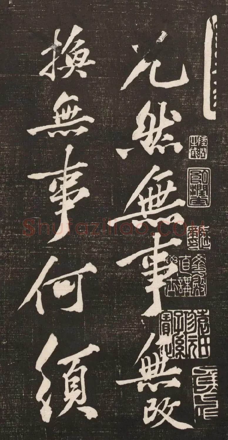 黄庭坚书法《黄文节梵志诗》写本+拓本 | 毛笔书法作品