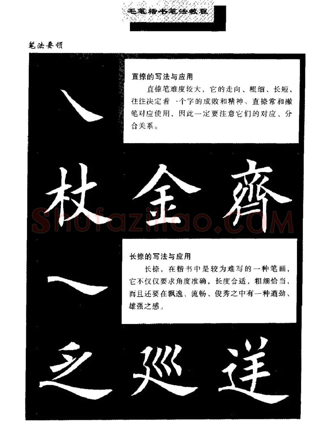 田英章楷书字帖《毛笔楷书笔法教程》 | 软笔楷书字帖