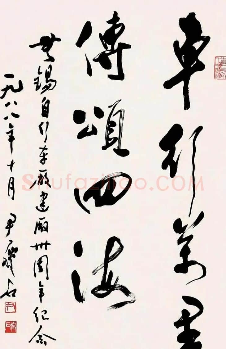 尹瘦石行草书法作品欣赏 | 软笔书法作品