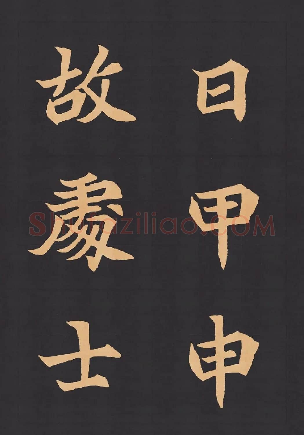 魏楷字帖《元显携墓志铭》(九宮格版) | 毛笔楷书字帖