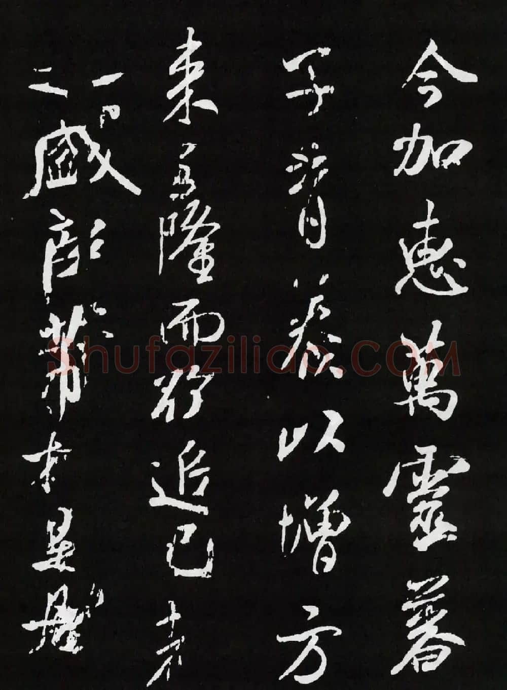 米芾行书欣赏《章圣天临殿记铭》 | 毛笔书法作品