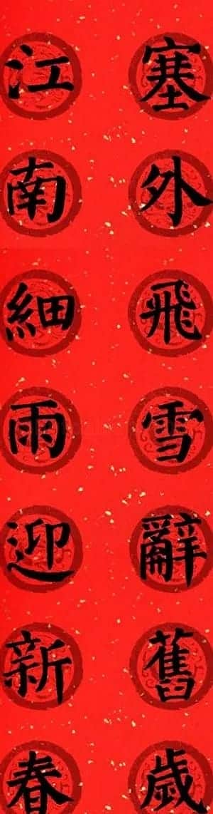 颜真卿勤礼碑集字七言楷书春联28幅 | 名家书法作品精选