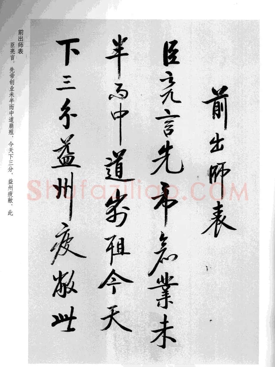 张雪明书法《前后出师表》 | 软笔行书字帖