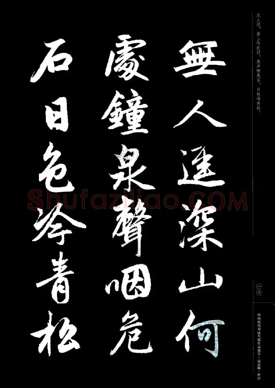 赵孟頫书法集字《唐诗》 | 软笔行书字帖