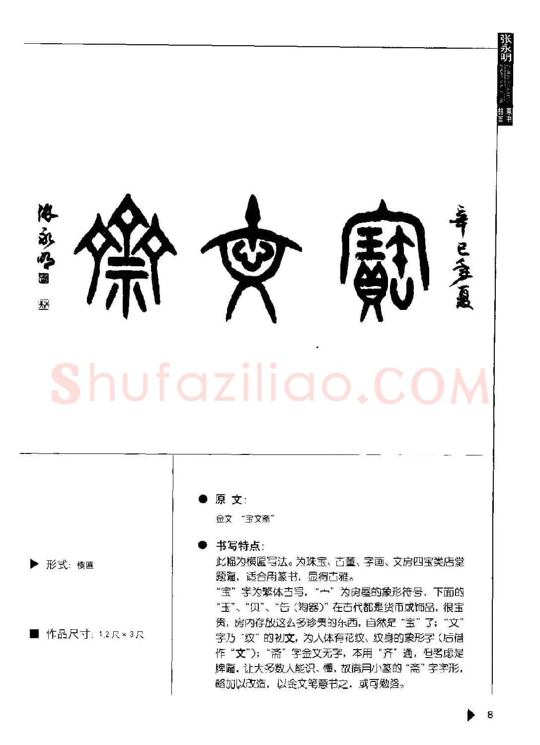 张永明书法字帖《篆书格言50例》 | 毛笔篆书字帖