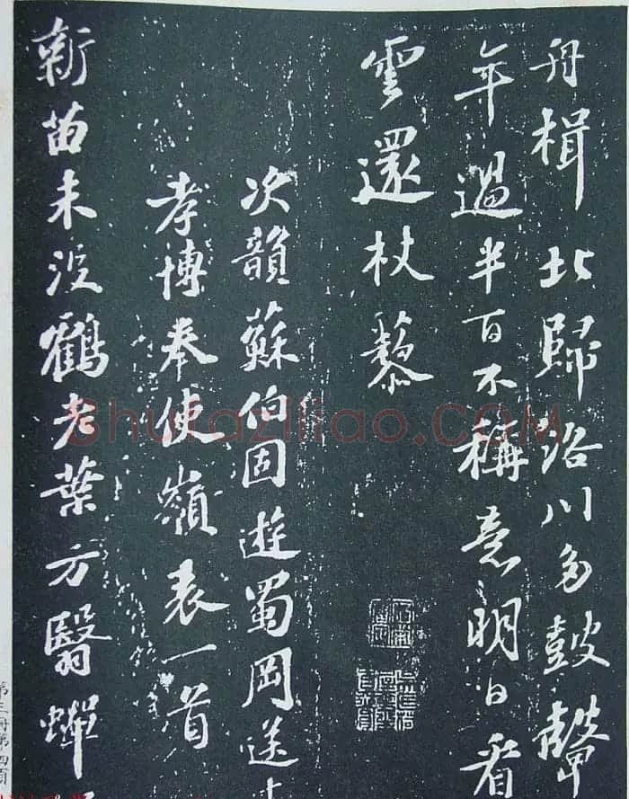 《宋拓西楼苏帖东坡书髓》第三册匋斋旧藏本 | 软笔书法作品