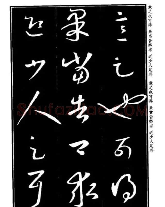 书法字海《王羲之草书十七帖解析字帖》 | 毛笔草书字帖