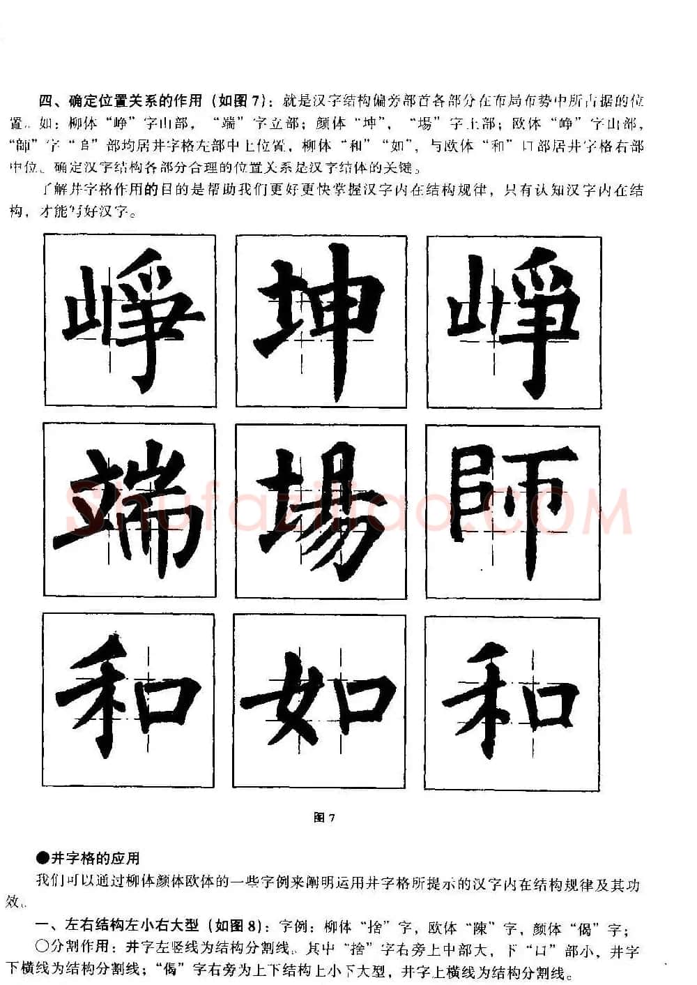 楷书教学《井字格柳体毛笔字帖》 | 毛笔楷书字帖