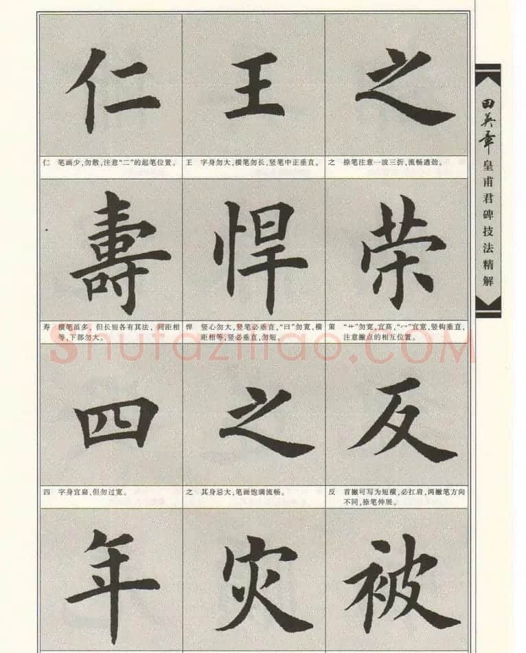欧楷字帖欣赏《田英章皇甫君碑技法精解》 | 毛笔楷书字帖