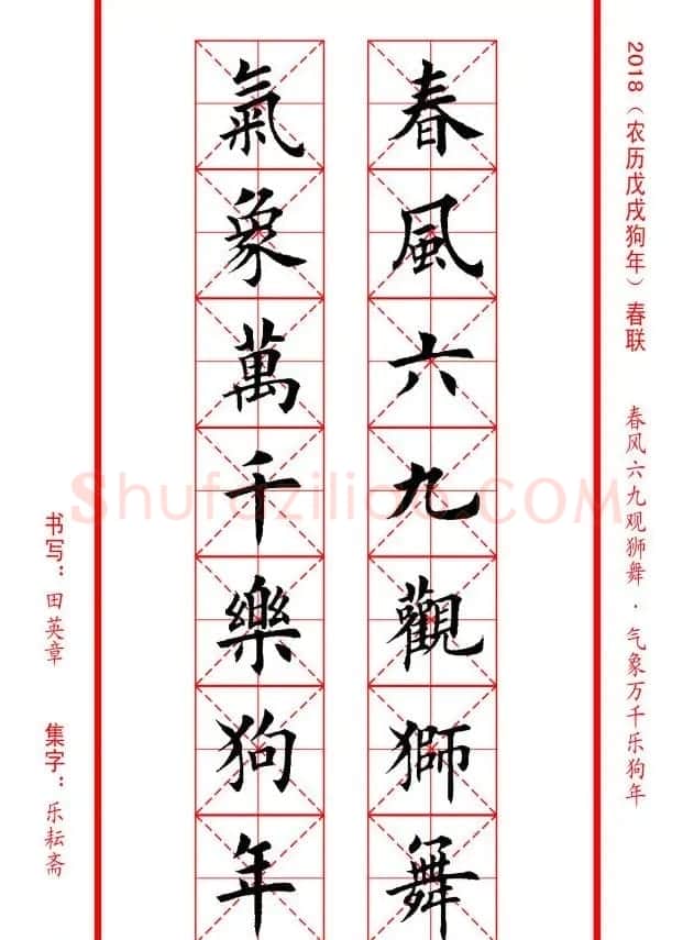 田英章楷书集字春联米字格版本 | 名家书法作品精选