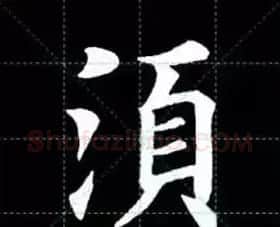 田英章楷书单字放大书法字帖《戒子书》 | 毛笔楷书字帖