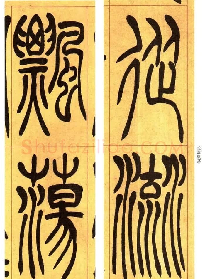 吴熙载书法字帖《吴让之篆书吴均帖》 | 软笔篆书字帖