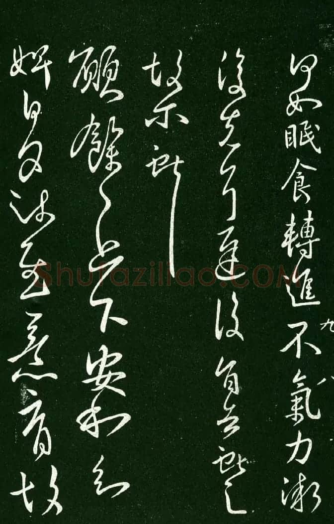 淳化阁帖（明肃府本）法帖第九卷晋王献之书法 | 书法碑帖