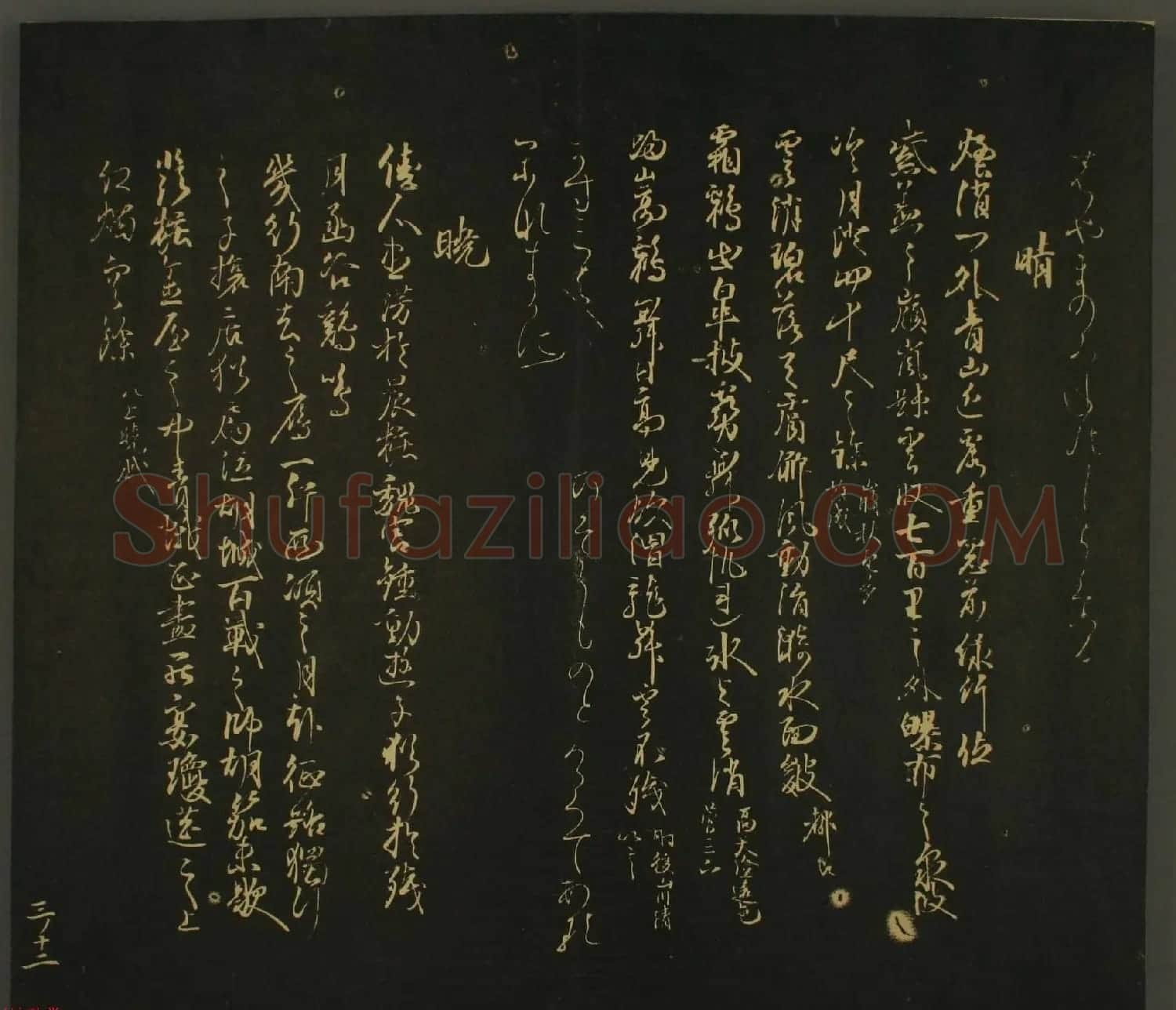 日本恭议行经卿书法欣赏:世尊寺法书巻第三 | 书法名家作品欣赏