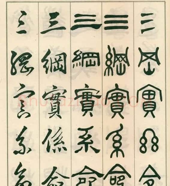 邓散木字帖欣赏《五体书正气歌》 | 软笔篆书字帖