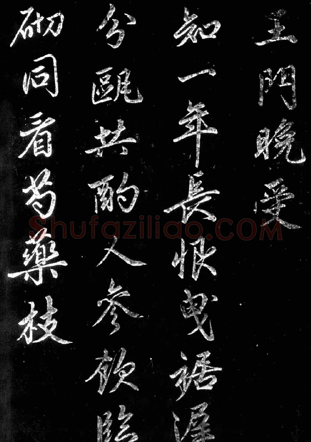 赵孟頫行楷书法欣赏留别沈王诗帖 | 书法名家作品鉴赏