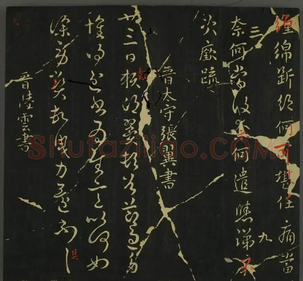 淳化帖：历代名臣法帖第三卷 | 毛笔草书字帖