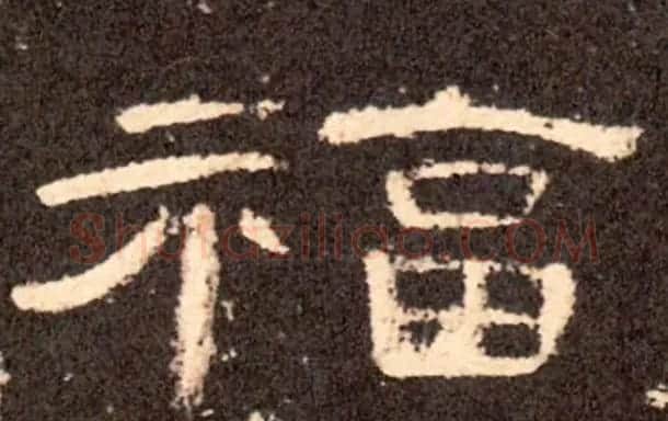 历代名人写福字书法专辑 | 书法名家作品鉴赏